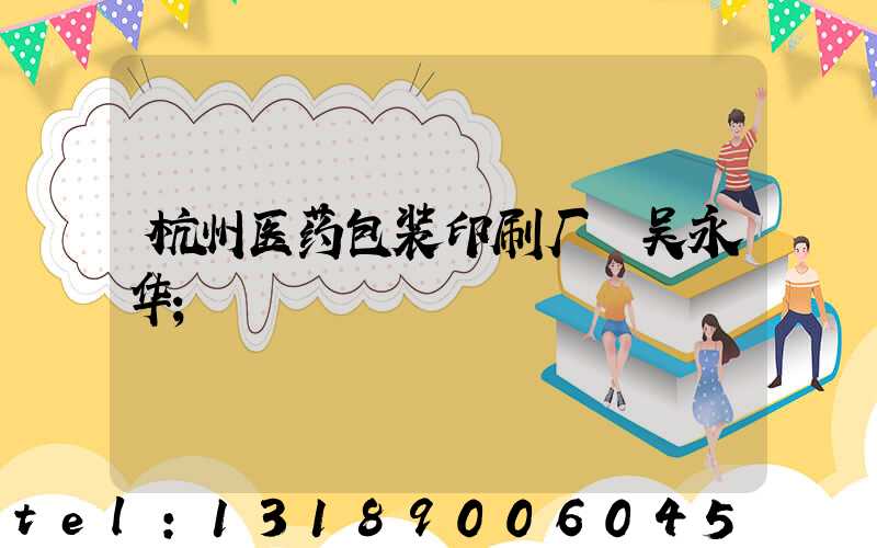 杭州医药包装印刷厂 吴永华